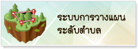 การวางแผนระดับตำบล